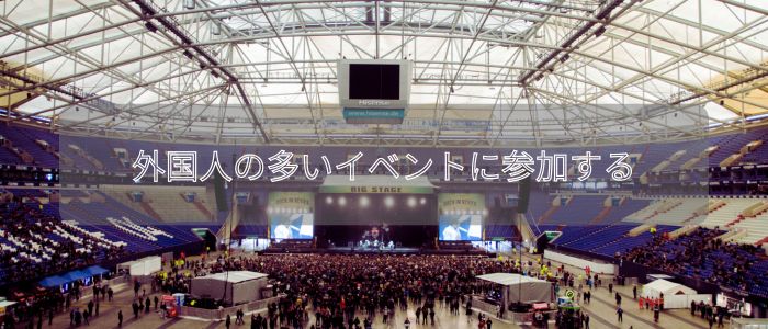 外国人の多いイベント