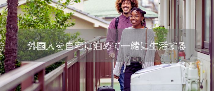 ホームステイする外国人留学生